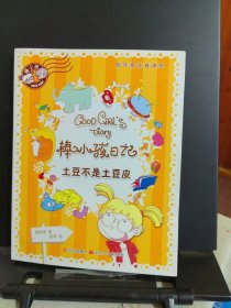 棒小孩日记.土豆不是土豆皮