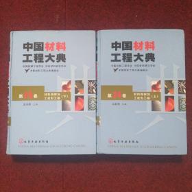 中国材料工程大典 第24、25卷-材料特种加工成形工程 上下