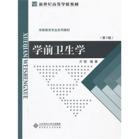 二手正版学前卫生学第3版万钫 北京师范大学
