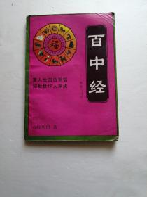 百中经（算命入门学）