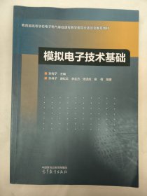 模拟电子技术基础（孙肖子）