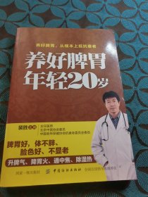 养好脾胃 年轻20岁