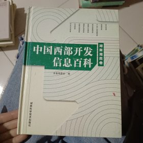 中国西部开发信息百科.湖南湘西卷