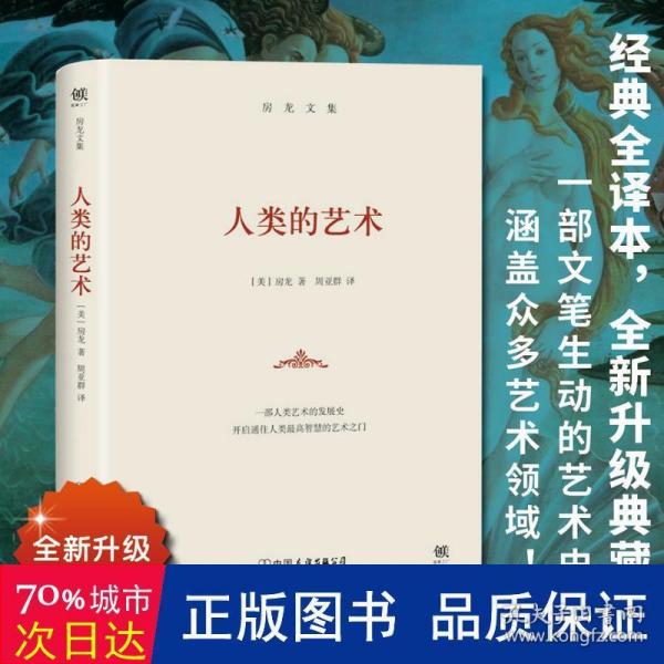 人类的艺术 美术理论 (美)亨德里克·威廉·房龙(van loon,h.w.)