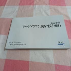 北京现代：ELANTRA 新悦动车主手册【内页干净】