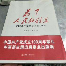 为了人民的利益——中国共产党经济工作100年