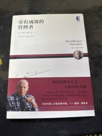 卓有成效的管理者