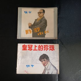 陈毅市长 皇冠上的珍珠 连环画 （2本合售）