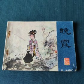 彩色连环画:晚霞
