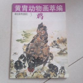 黄胄动物画萃编--鸡