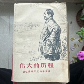 伟大的历程
