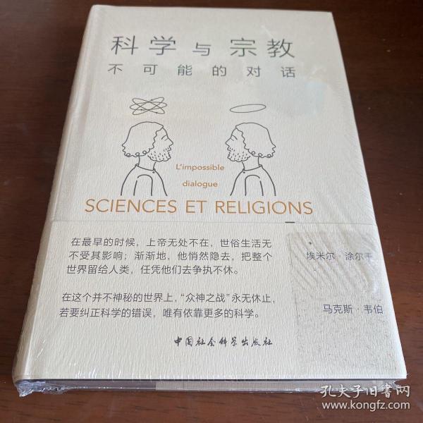 科学与宗教：不可能的对话