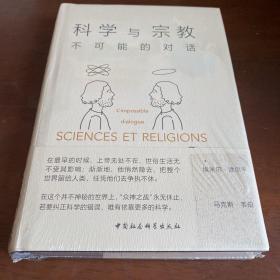 科学与宗教：不可能的对话
