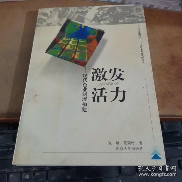 激发活力：现代企业制度构建