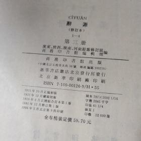 辞源 修订本（ 第三册）16开精装本【1979年修订第一版、北京1996年印】