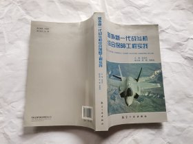 国外新一代战斗机综合保障工程实践