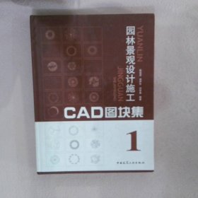 园林景观设计施工CAD图块集1