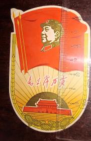 毛主席万岁 1969年 异形 年历片纸片