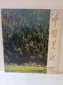 中国美术1979.2