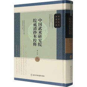 中国武术研究院院藏清抄本校释 第三卷 增删梨花谱 大宋杨氏谱 点 名谱 奇谱 论9787564441210北京体育大学出版社