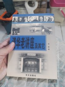 清华老讲座及其它