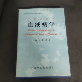 中西医临床血液病学(精)/现代中西医诊疗丛书
