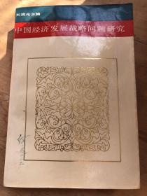 中国经济发展战略问题研究