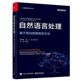 自然语言处理 基于预训练模型的方 编程语言 车万翔,郭江,崔一鸣