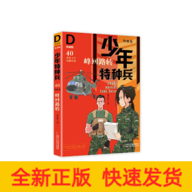 峰回路转/少年特种兵:典藏版(终极卷)40