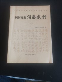 民国时期河套水利（一）