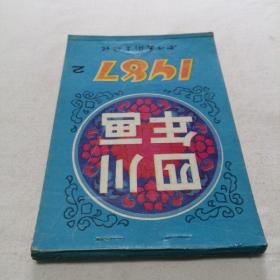 1987年四川年画2 铜版彩印 32开 平装本 四川美术出版社