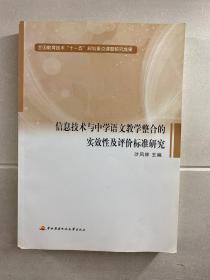 信息技术与中学语文教学整合的实效性及评价标准研究（正版现货、内页干净）