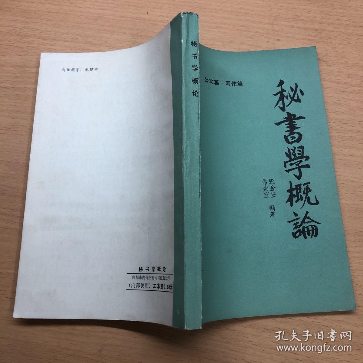 秘书学概论