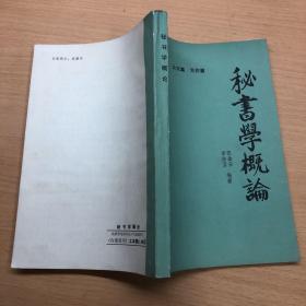 秘书学概论