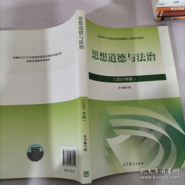 思想道德与法治2021大学高等教育出版社思想道德与法治辅导用书思想道德修养与法律基础2021年版