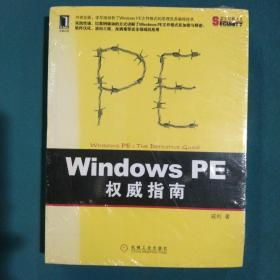 Windows PE权威指南：剖析Windows PE文件格式的原理及编程技术