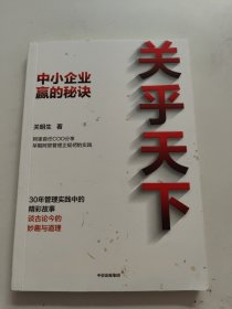 关乎天下：阿里首任COO、“阿里妈妈”关明生真情分享三十年管理实践中的精彩故事