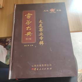 云茶大典 : 大友茶业专辑