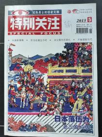 特别关注 2015 05 总第185期  主要内容：火烧星条旗 华为有副金手铐 为父操办在婚礼 不宴请的年代 日本落伍为  老三的纠结