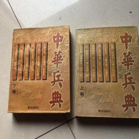 中华兵典要览