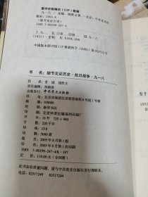 细节见证历史·抗日战争·九一八