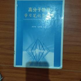 高分子物理学习笔记暨习题