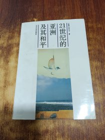 二十一世纪的亚洲及其和平