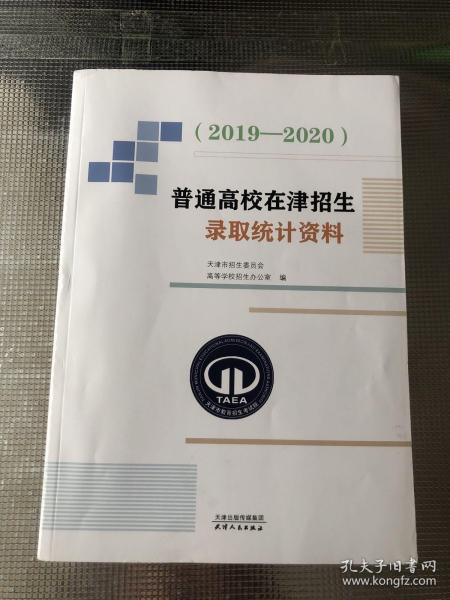 普通高校在津招生录取统计资料（2019—2020）