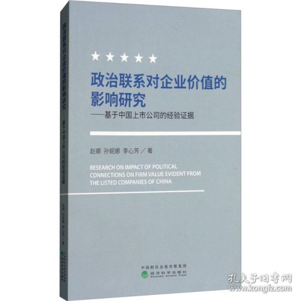 政治联系对企业价值的影响研究：基于中国上市公司的经验证据