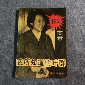 我所知道的叶群 (一版一印) 正版