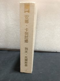 安娜·卡列尼娜（精装 全一册）