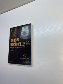 好莱坞编剧的生意经 【 一版一印 95品+++ 正版现货 自然旧 多图拍摄 看图下单】