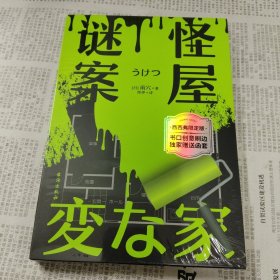 怪屋谜案（西西弗限定版 刷边函套版）