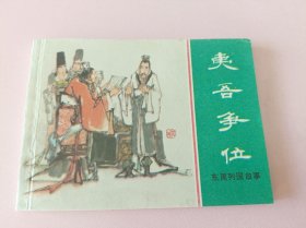 连环画东周列国故事之10册夷吾争位(1)